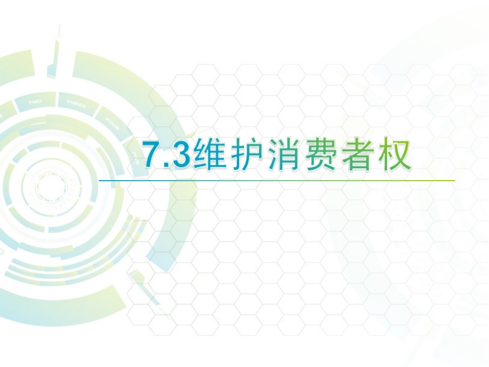 维护消费权课件_第1页