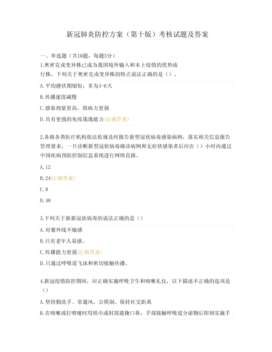 新冠肺炎防控方案(第十版)考核试题及答案 _第1页