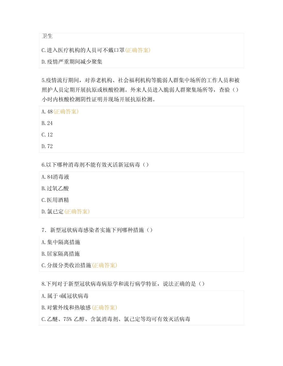 新冠肺炎防控方案(第十版)考核试题及答案 _第2页