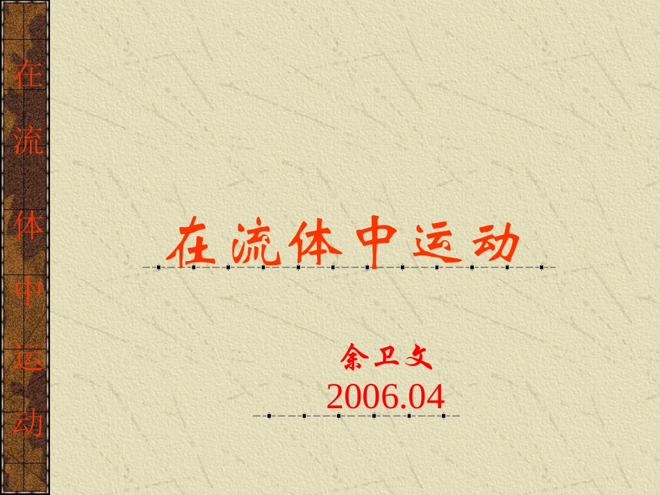 在流体中运动_第1页