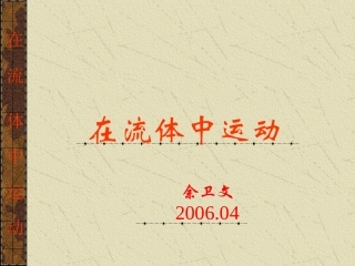 在流体中运动