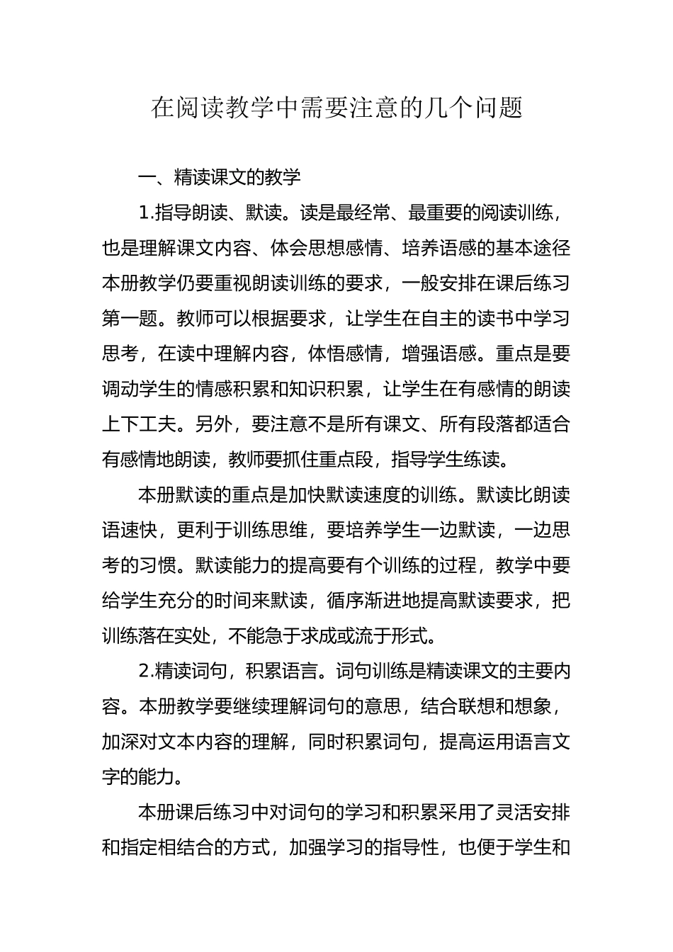 在阅读教学中需要注意的几个问题_第1页