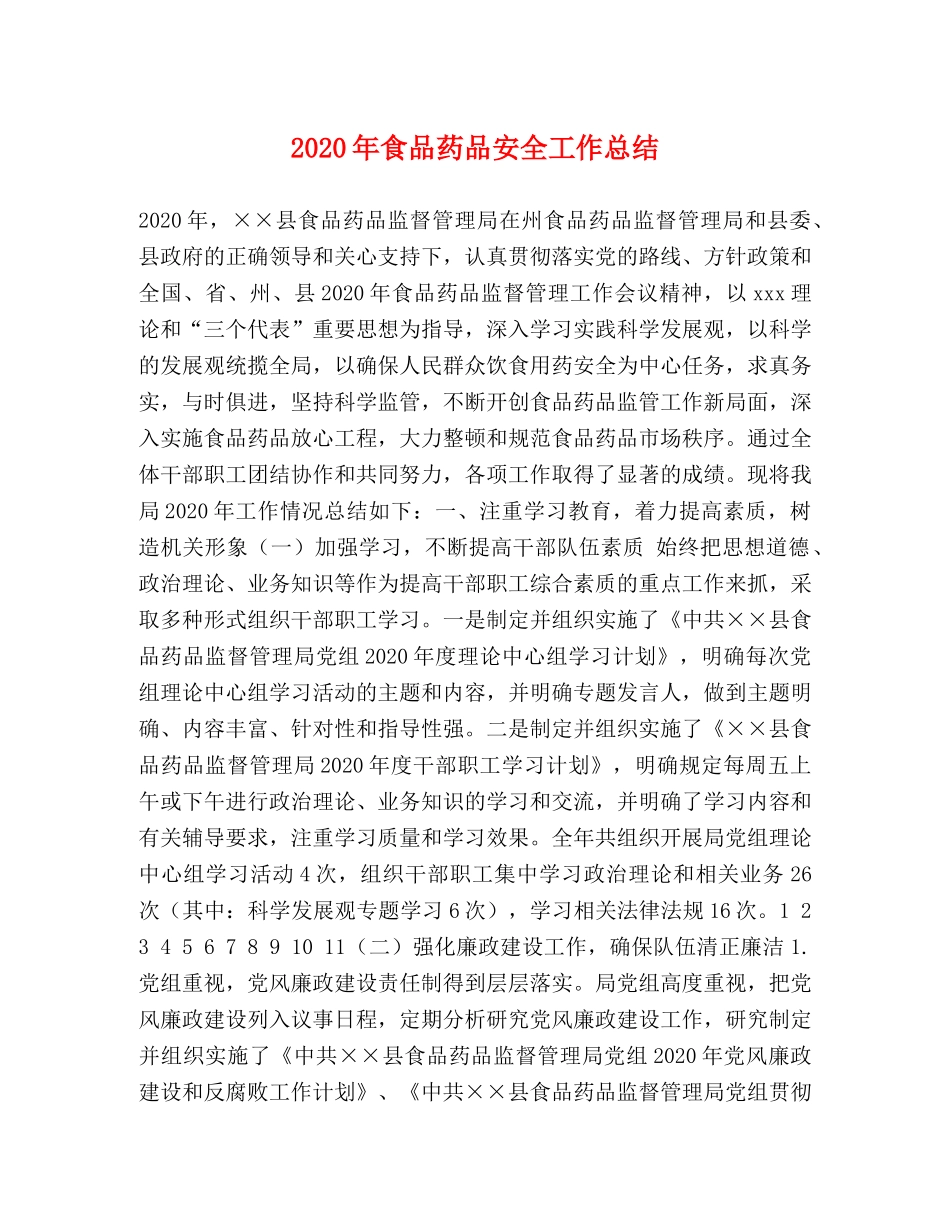 2020年食品药品安全工作总结 _第1页