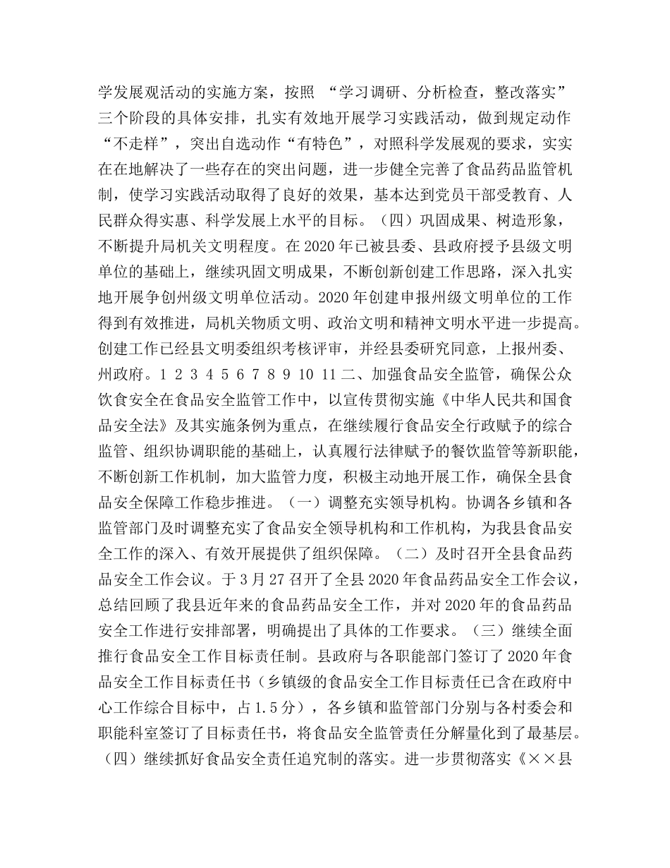 2020年食品药品安全工作总结 _第3页
