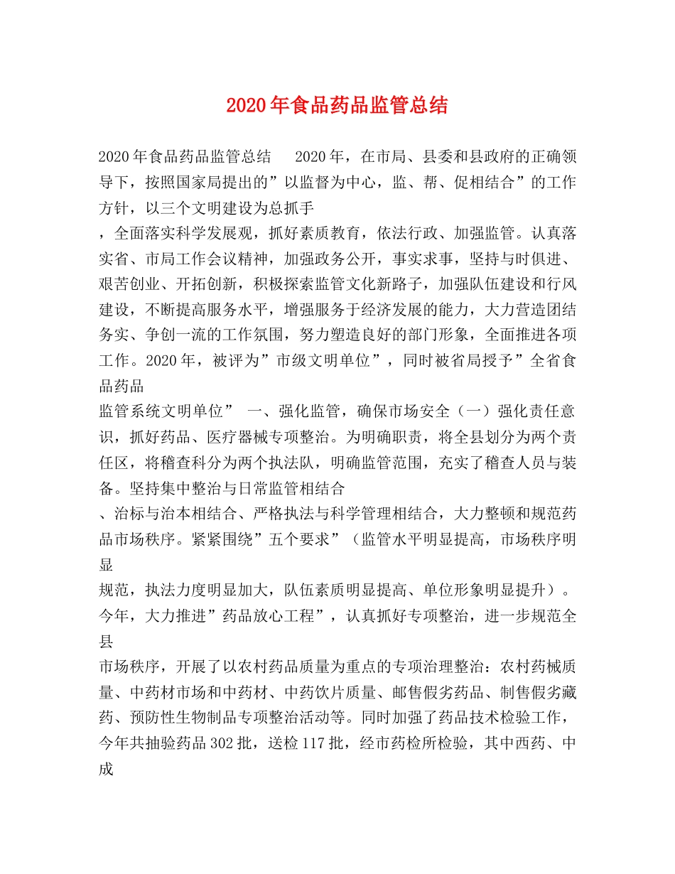 2020年食品药品监管总结 _第1页