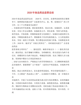 2020年食品药品监管总结 