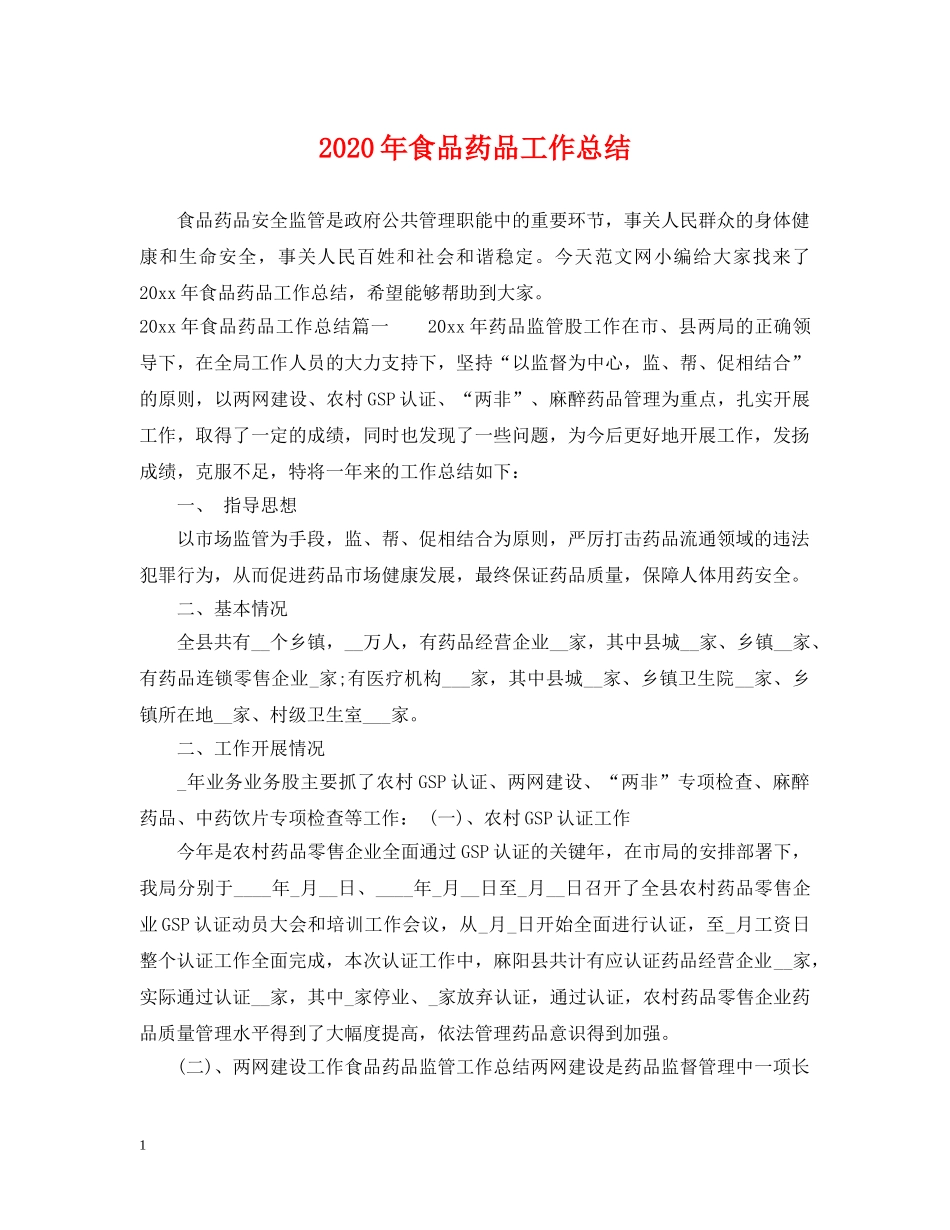 2020年食品药品工作总结 _第1页