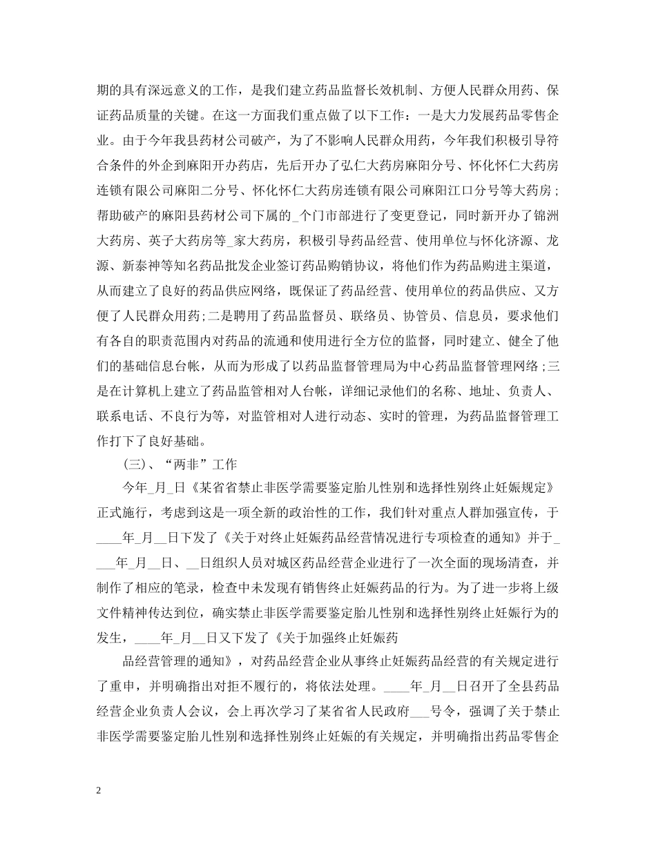 2020年食品药品工作总结 _第2页