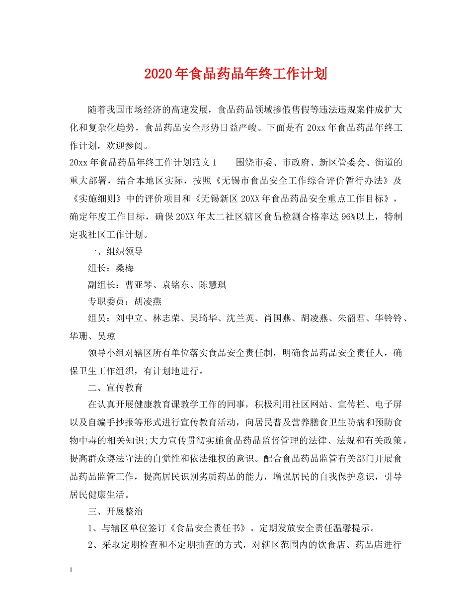 2020年食品药品年终工作计划 _第1页