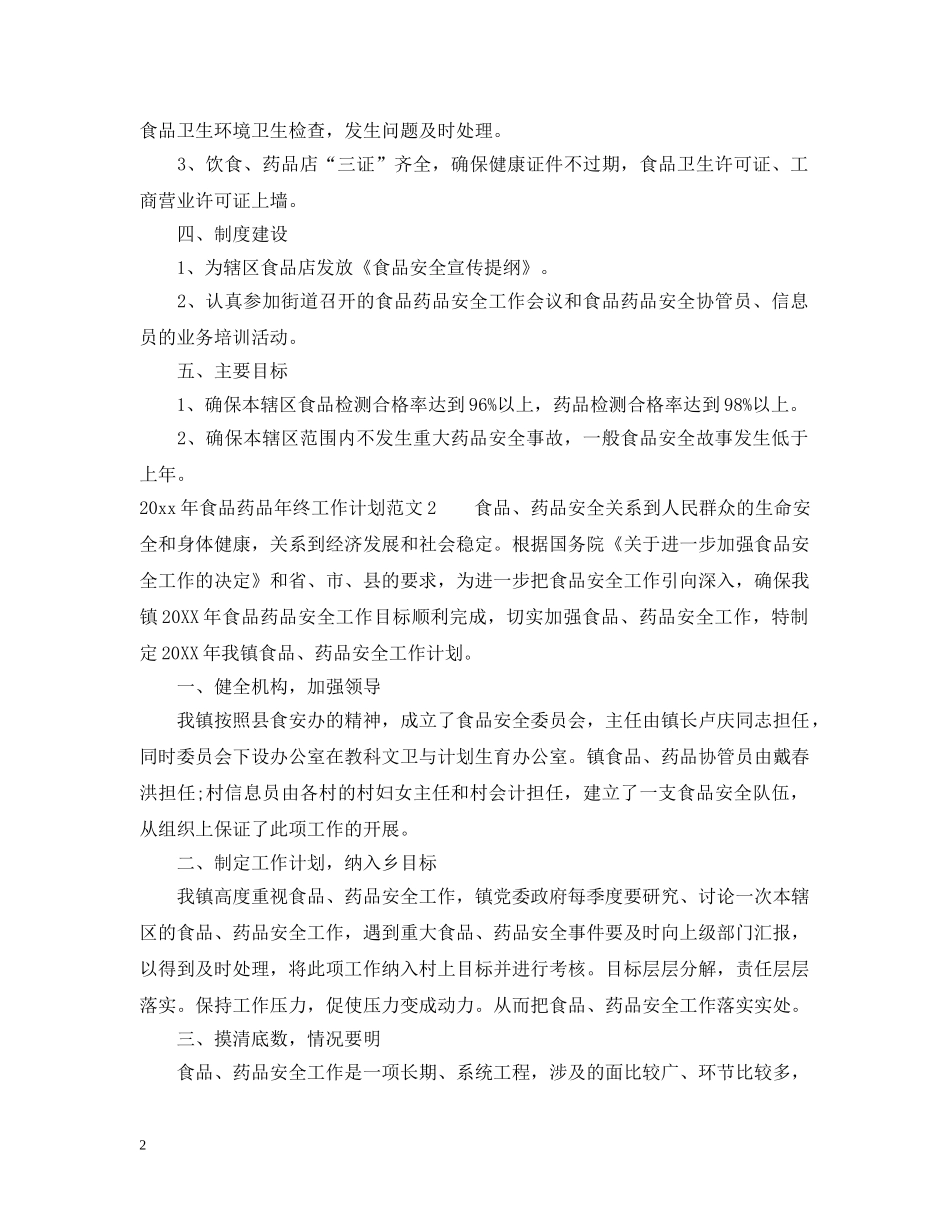 2020年食品药品年终工作计划 _第2页