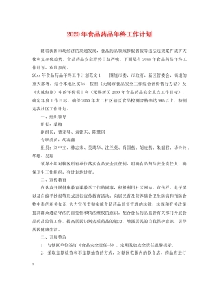 2020年食品药品年终工作计划 