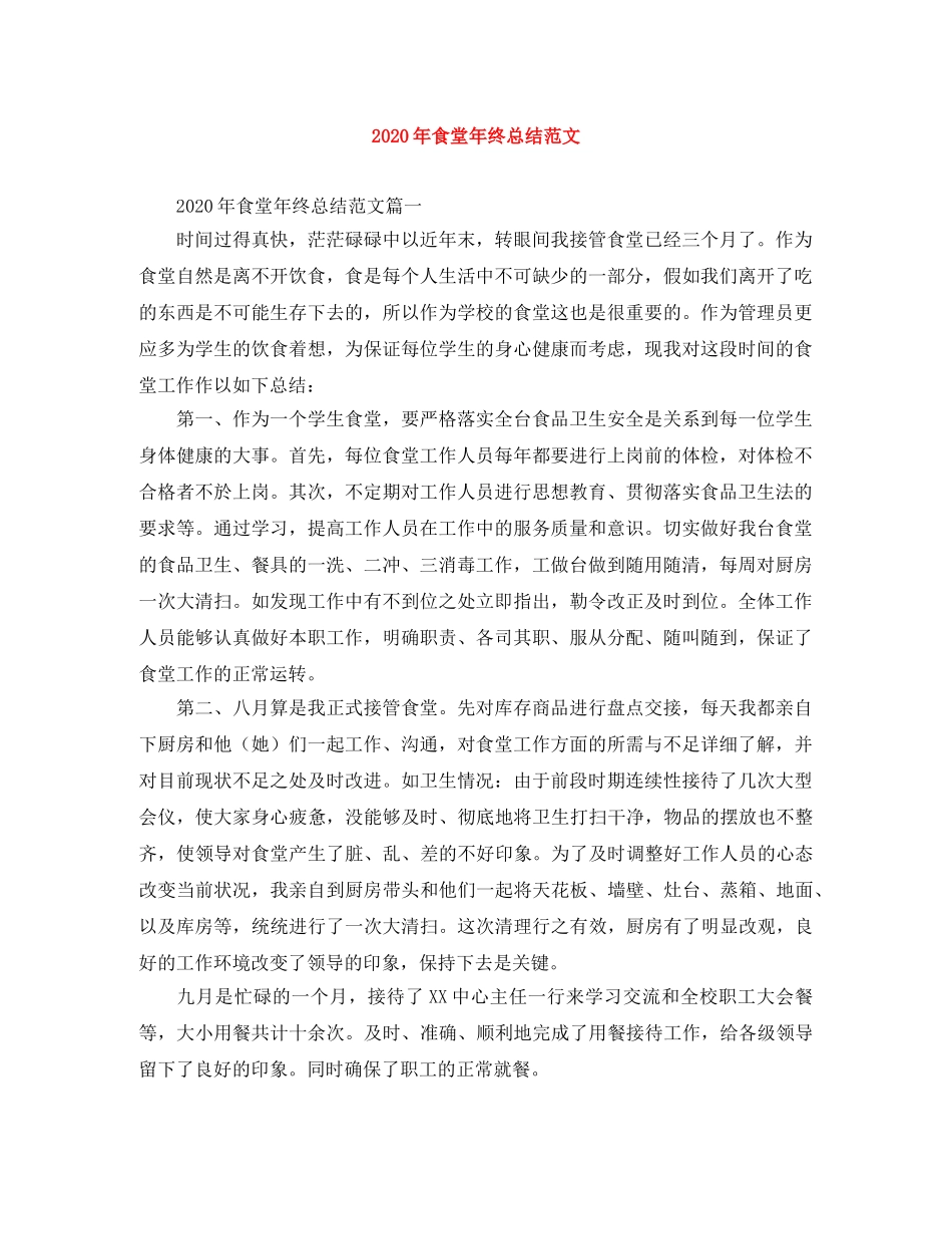 2020年食堂年终总结范文 _第1页