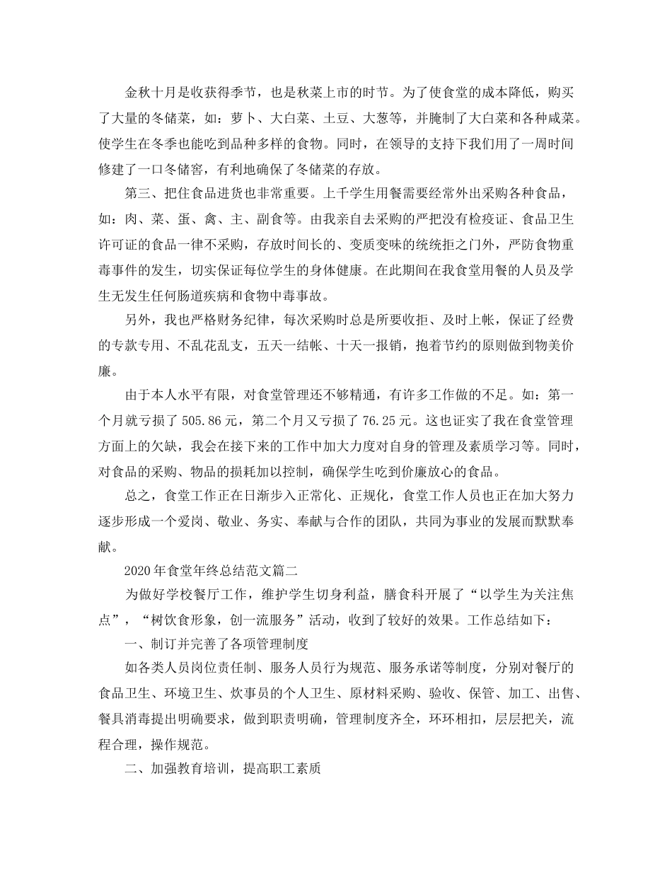2020年食堂年终总结范文 _第2页