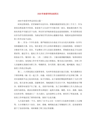 2020年食堂年终总结范文 