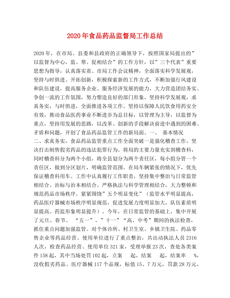 2020年食品药品监督局工作总结 _第1页