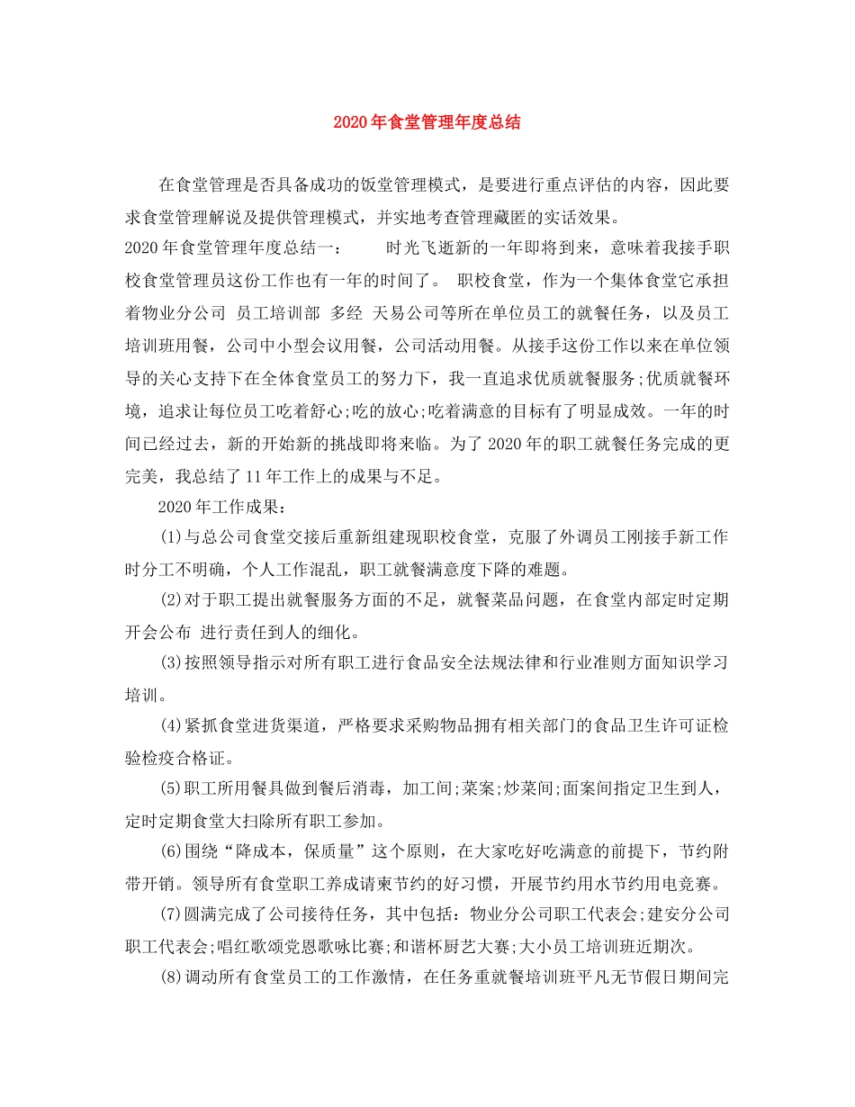 2020年食堂管理年度总结 _第1页