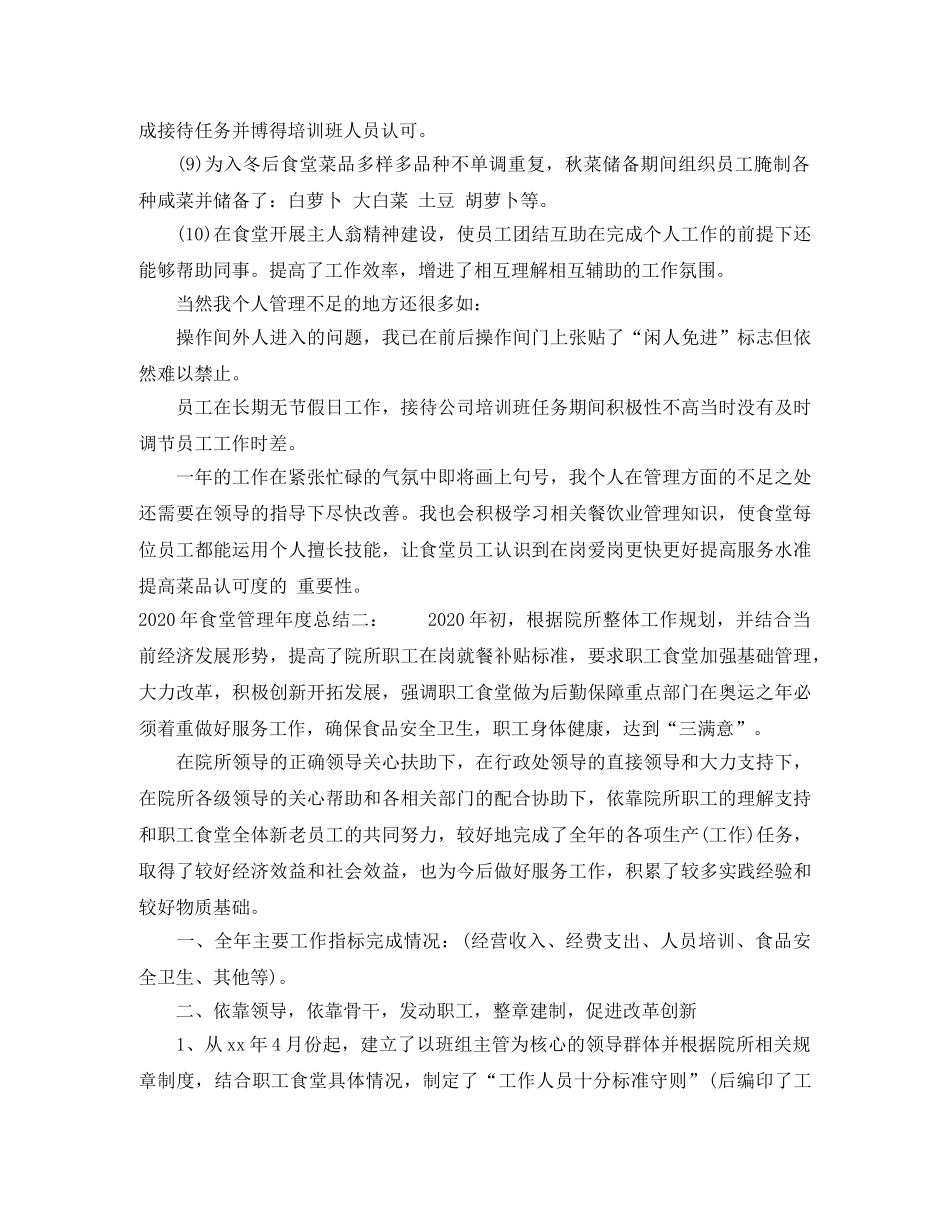 2020年食堂管理年度总结 _第2页