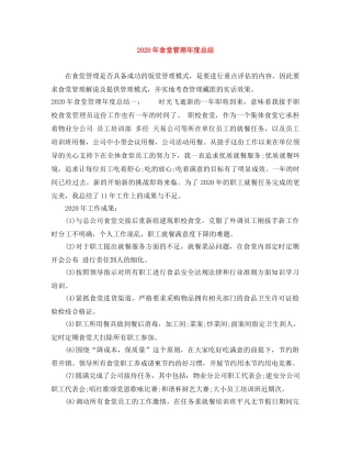 2020年食堂管理年度总结 