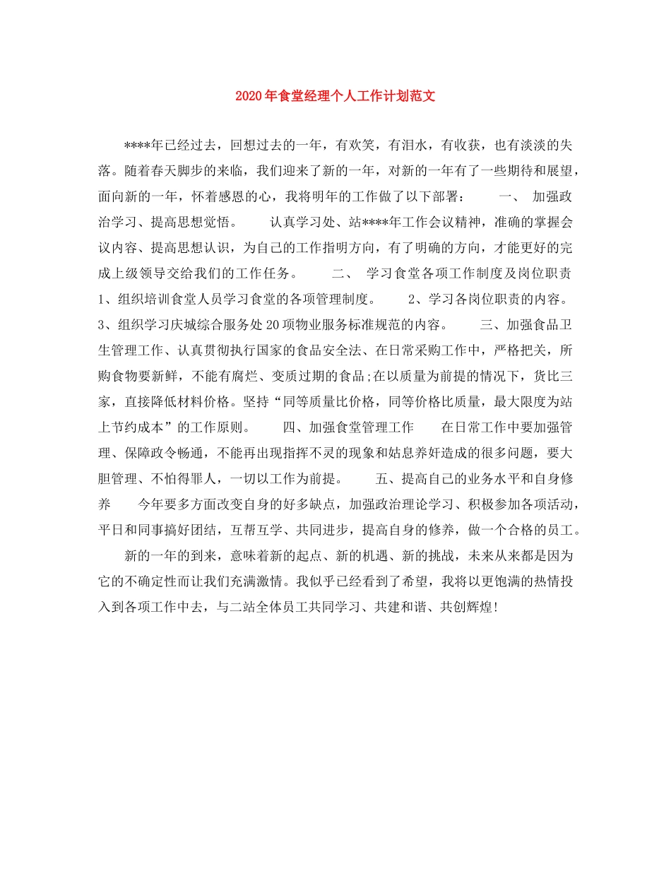 2020年食堂经理个人工作计划范文 _第1页