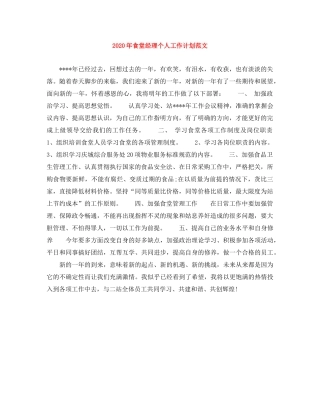 2020年食堂经理个人工作计划范文 