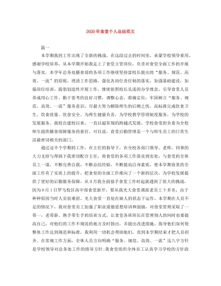 2020年食堂个人总结范文 