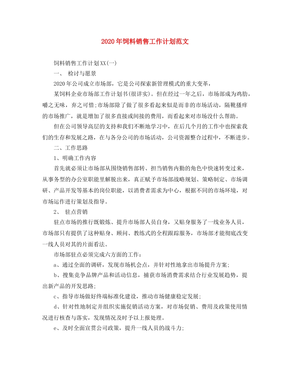 2020年饲料销售工作计划范文 _第1页