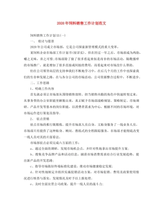 2020年饲料销售工作计划范文 