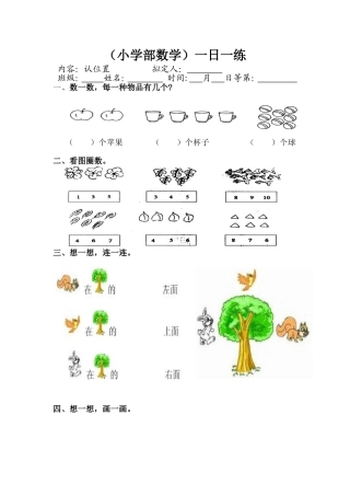 苏教版数学一年级-课后练习--认位置