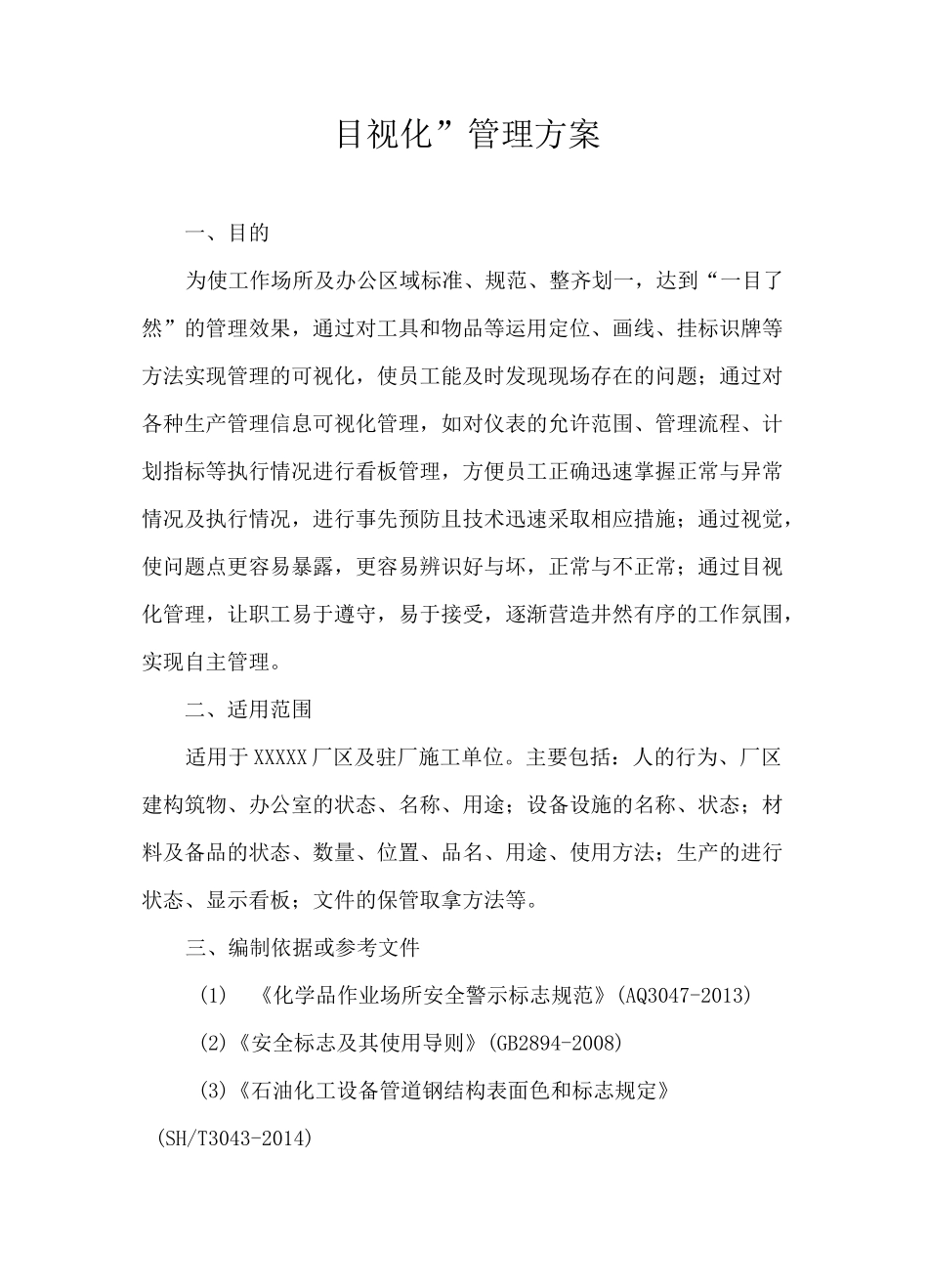 厂区目视化管理方案_第1页