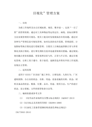 厂区目视化管理方案