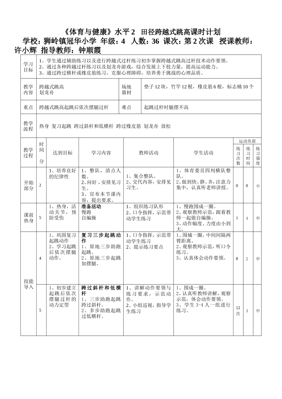 广州市花都区冠华小学-许小辉-跨越式跳高教案_第1页