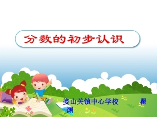 分数的初步认识瞿渊PPT