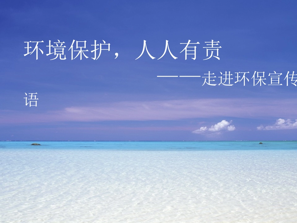 走进环保标语_第1页