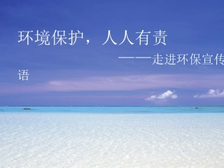走进环保标语