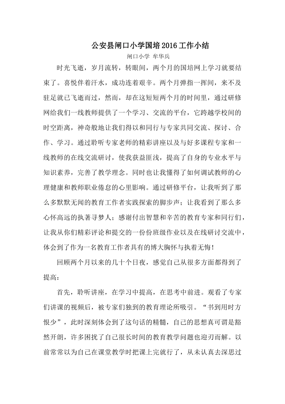 公安县闸口小学国培2016工作小结_第1页