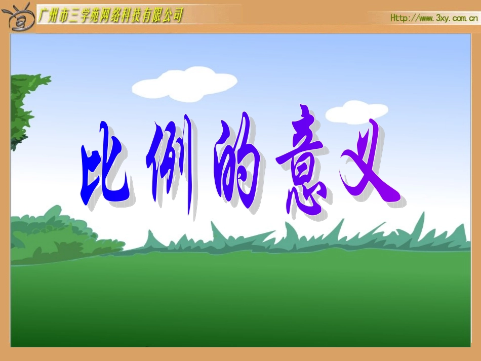 人教版新课标数学六年级下册《比例的意义》课件_第1页
