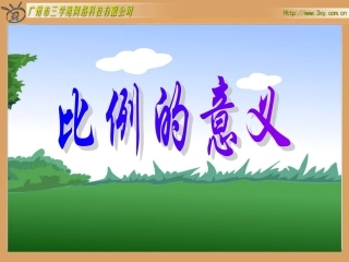 人教版新课标数学六年级下册《比例的意义》课件