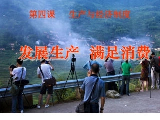 发展生产满足消费