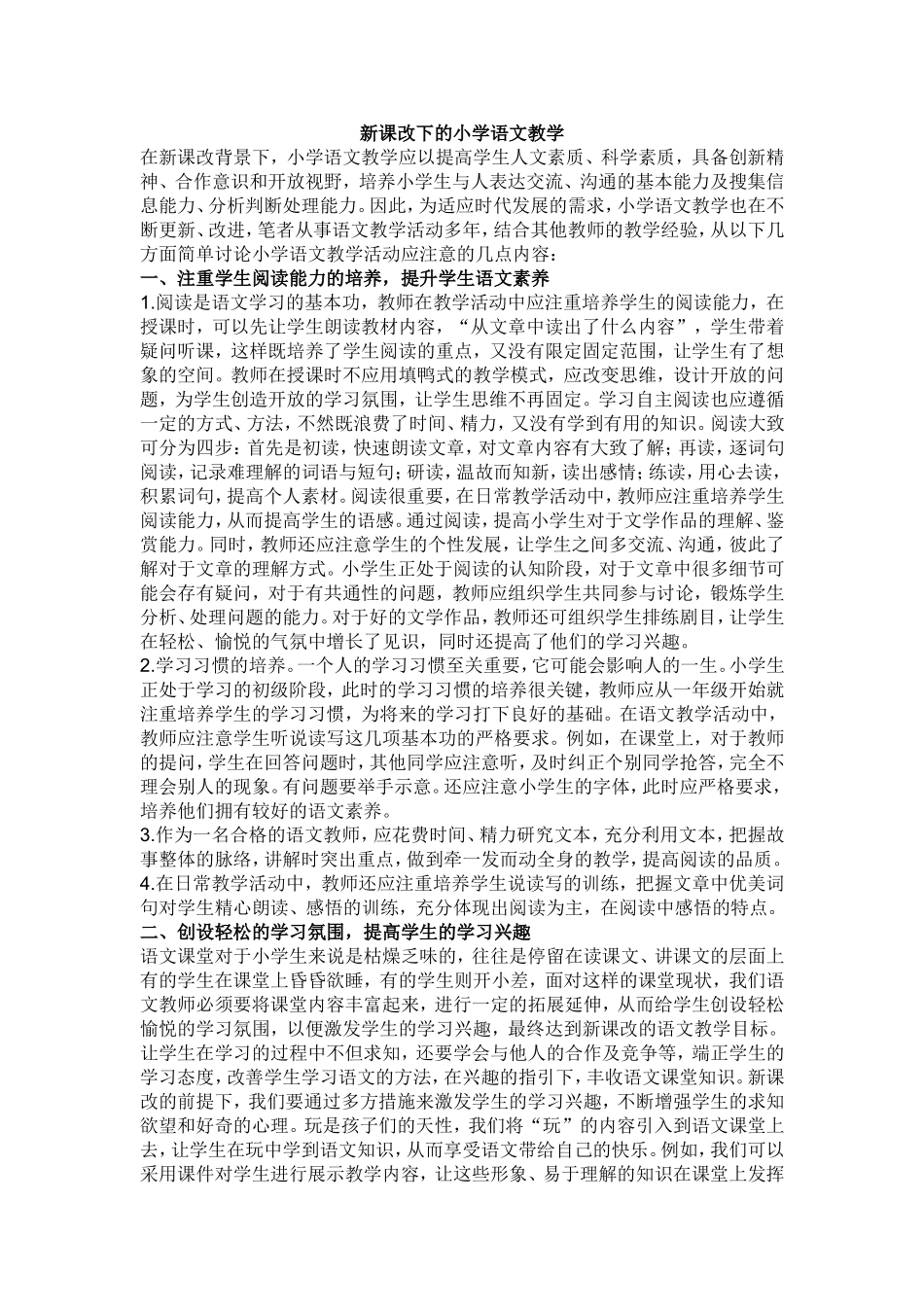 新课改下的小学语文教学_第1页