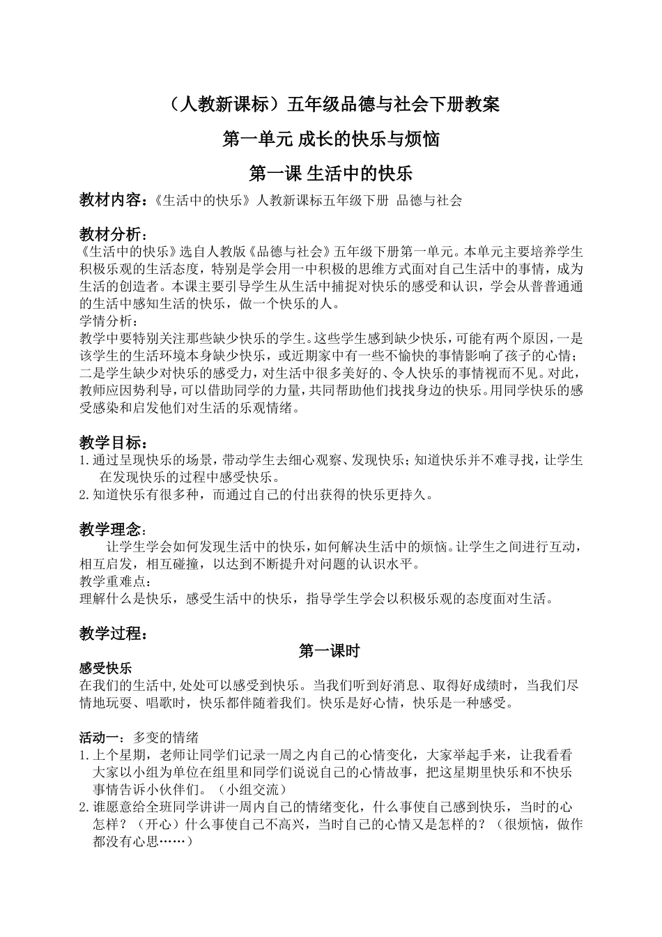 （人教新课标）五年级品德与社会下册教案生活中的快乐1_第1页