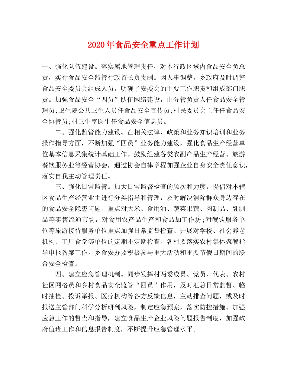 2020年食品安全重点工作计划 _第1页