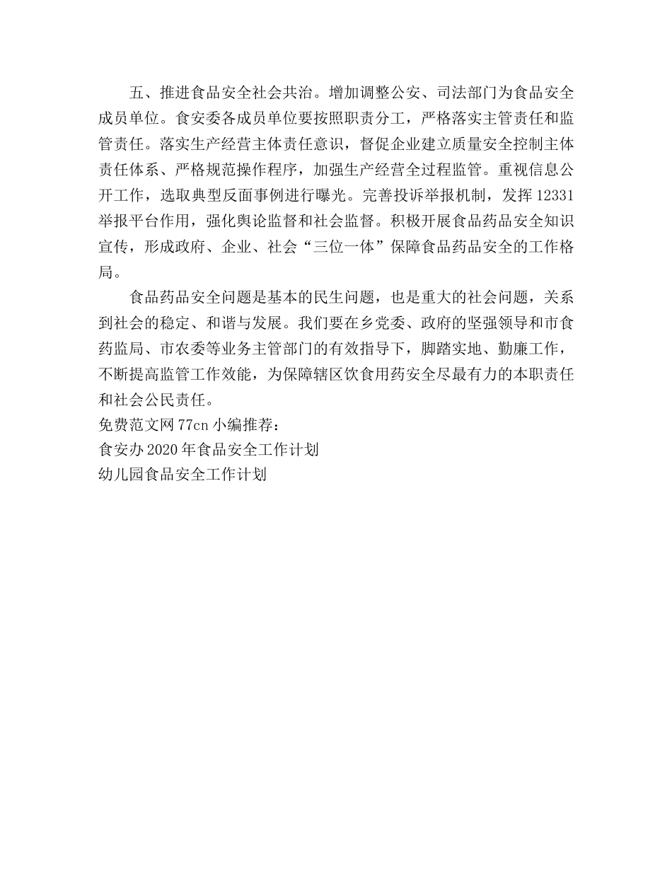 2020年食品安全重点工作计划 _第2页