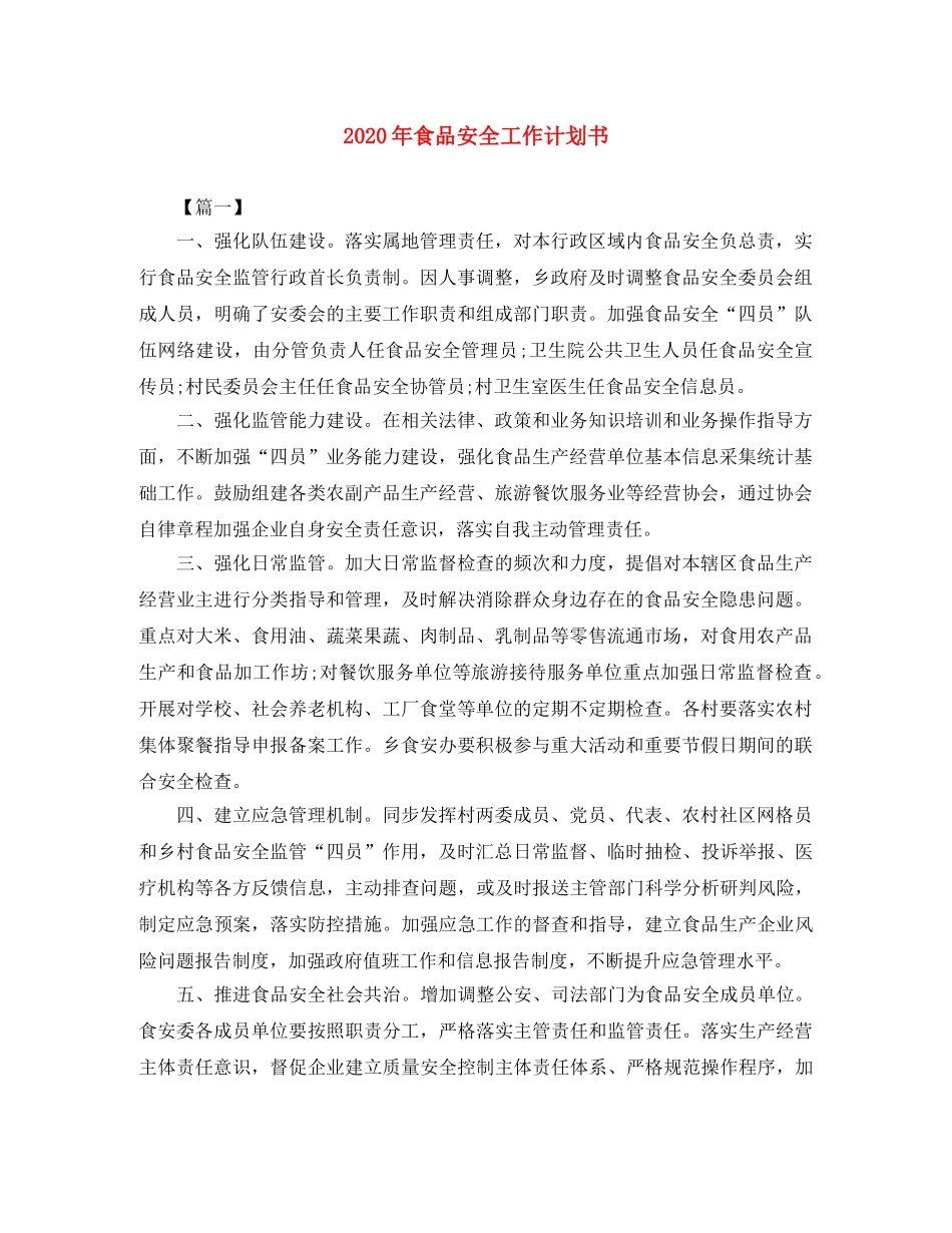 2020年食品安全工作计划书 _第1页