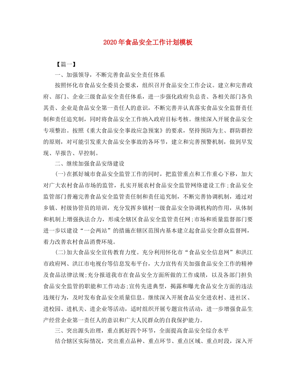 2020年食品安全工作计划模板 _第1页