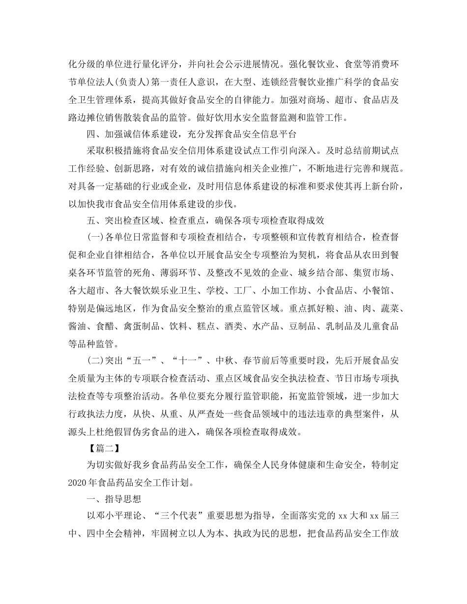 2020年食品安全工作计划模板 _第3页