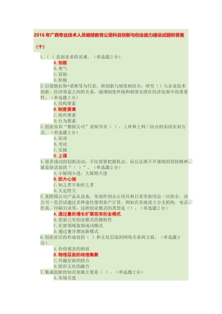 2016年广西专业技术人员继续教育公需科目创新与创业能力建设试题和答案十