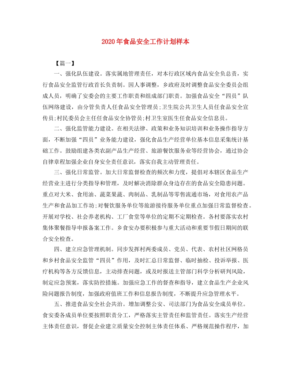 2020年食品安全工作计划样本 _第1页