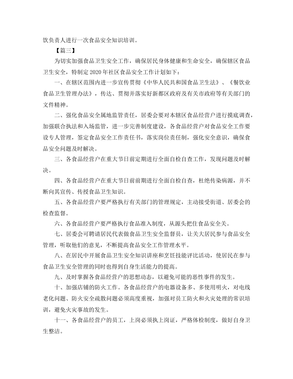 2020年食品安全工作计划样本 _第3页