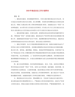 2020年食品安全工作计划样本 