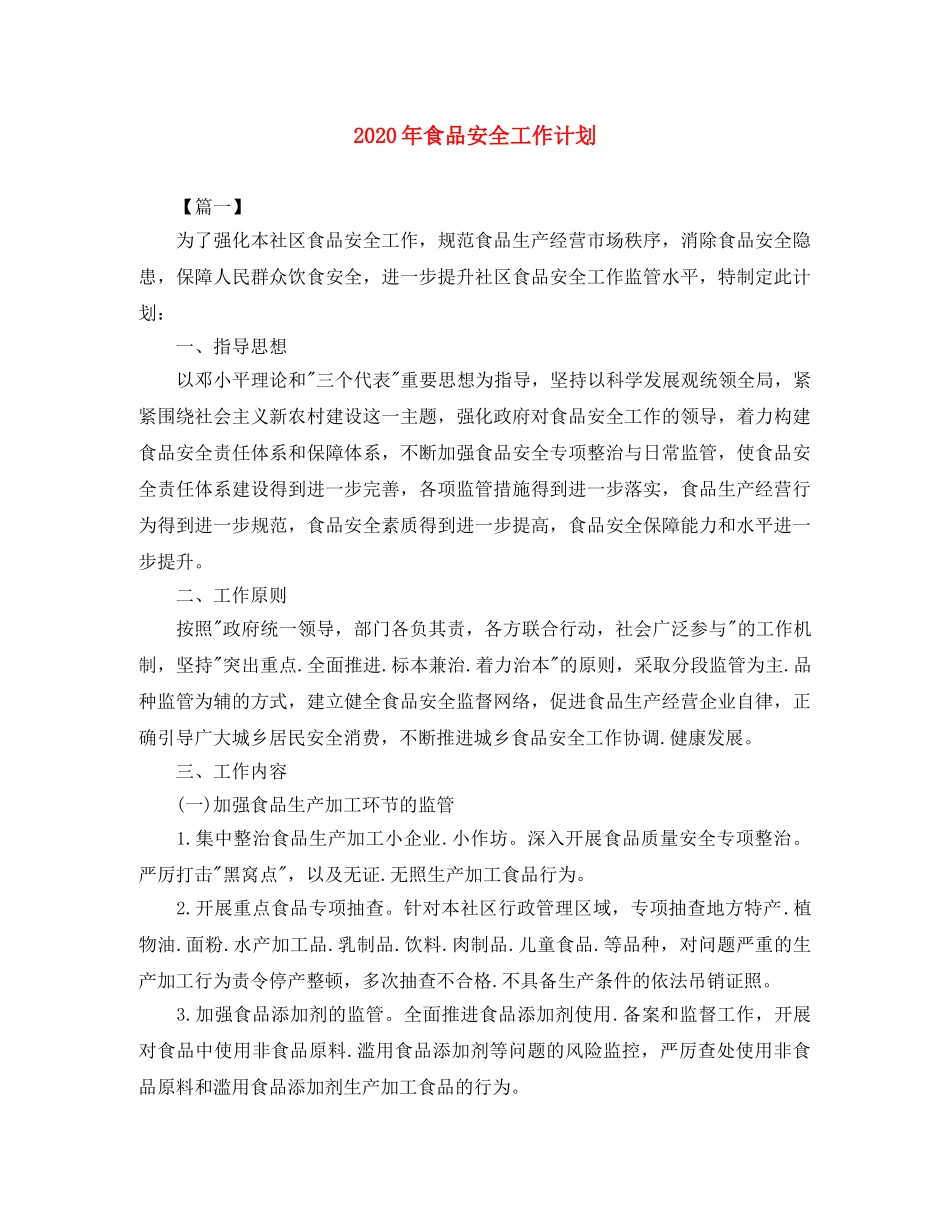 2020年食品安全工作计划 _第1页